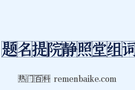题名提院静照堂组词是什么意思的图片